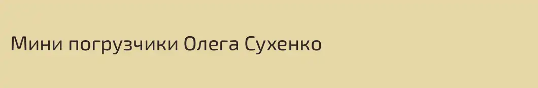 Мини погрузчики Олега Сухенко